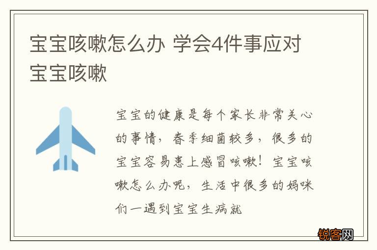 宝宝咳嗽怎么办 学会4件事应对宝宝咳嗽