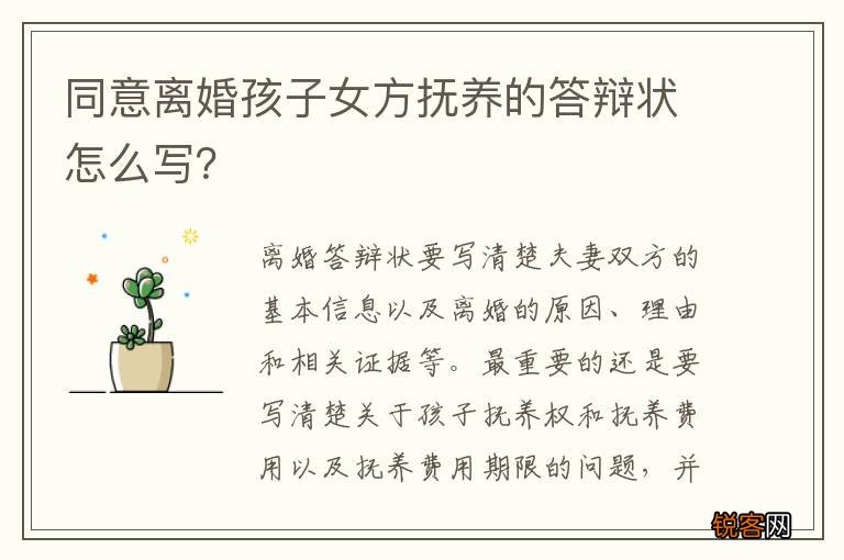 同意离婚孩子女方抚养的答辩状怎么写?