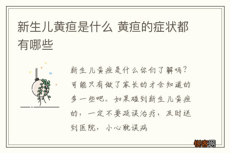 新生儿黄疸是什么 黄疸的症状都有哪些