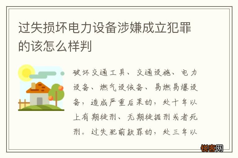 过失损坏电力设备涉嫌成立犯罪的该怎么样判