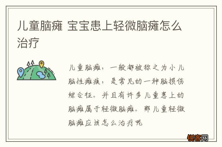 儿童脑瘫 宝宝患上轻微脑瘫怎么治疗