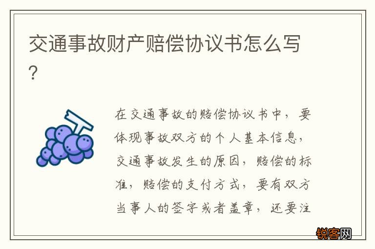 交通事故财产赔偿协议书怎么写？