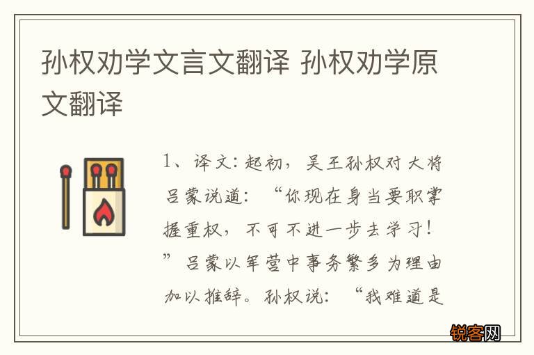 孙权劝学文言文翻译 孙权劝学原文翻译