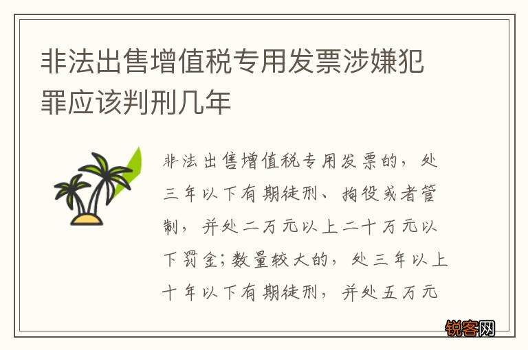 非法出售增值税专用发票涉嫌犯罪应该判刑几年