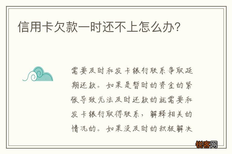 信用卡欠款一时还不上怎么办？