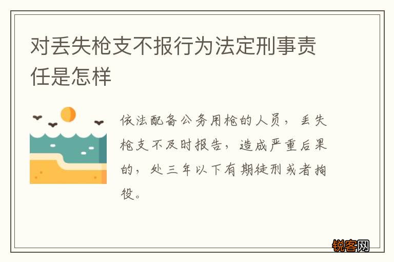 对丢失枪支不报行为法定刑事责任是怎样