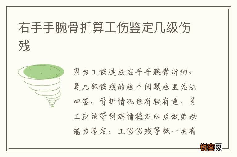 右手手腕骨折算工伤鉴定几级伤残