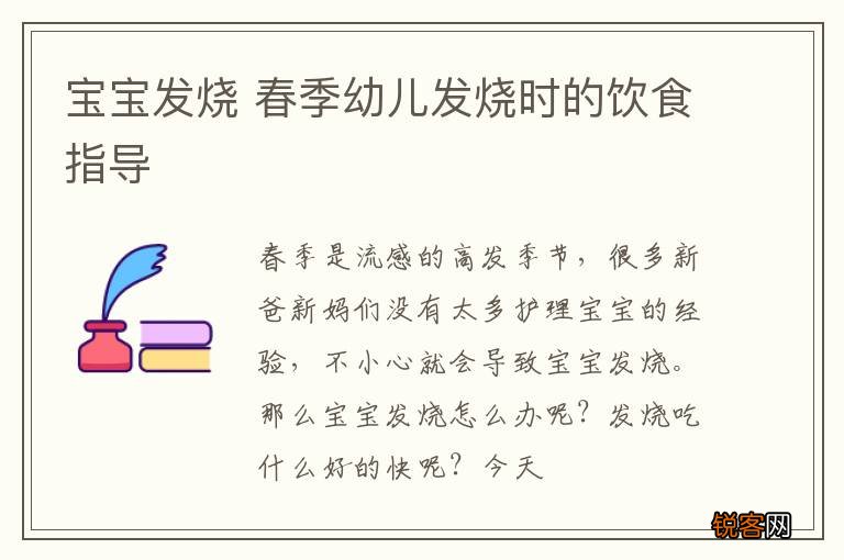 宝宝发烧 春季幼儿发烧时的饮食指导