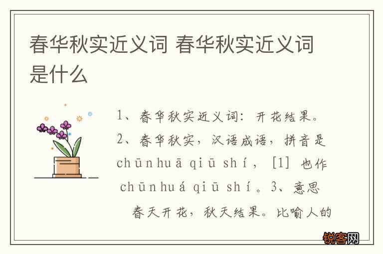 春华秋实近义词 春华秋实近义词是什么