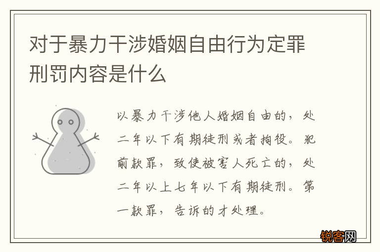 对于暴力干涉婚姻自由行为定罪刑罚内容是什么