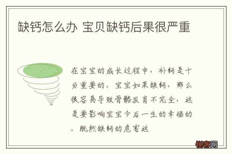 缺钙怎么办 宝贝缺钙后果很严重