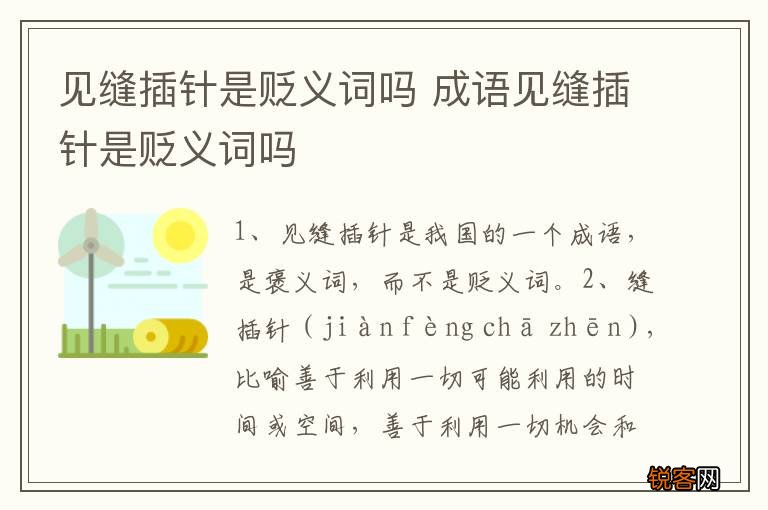 见缝插针是贬义词吗 成语见缝插针是贬义词吗