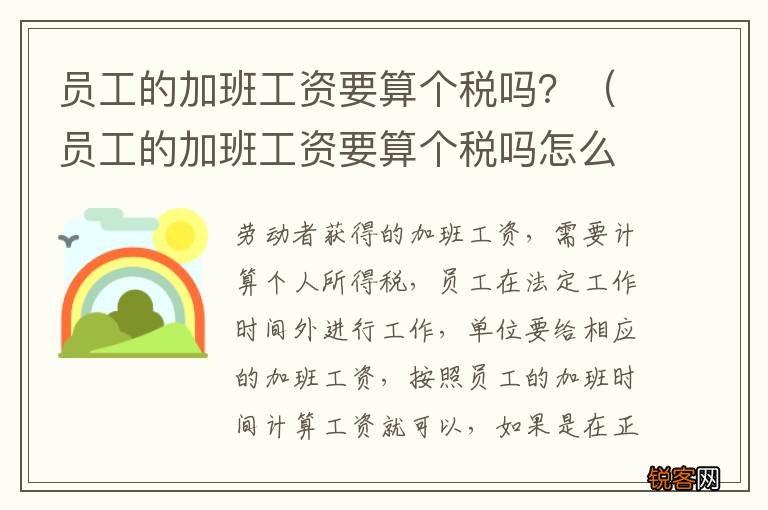 员工的加班工资要算个税吗怎么算 员工的加班工资要算个税吗？