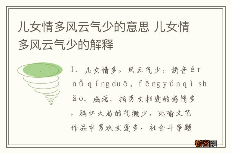 儿女情多风云气少的意思 儿女情多风云气少的解释