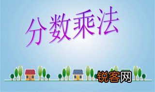 分数乘法的意义是什么 分数乘法的意义