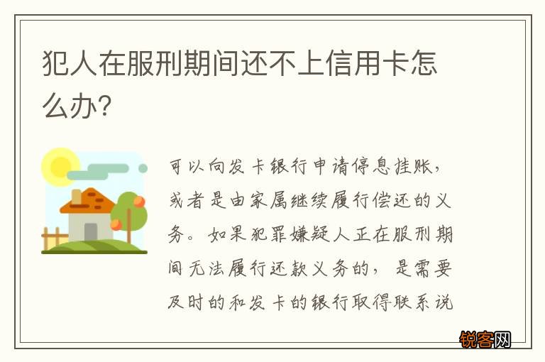 犯人在服刑期间还不上信用卡怎么办？
