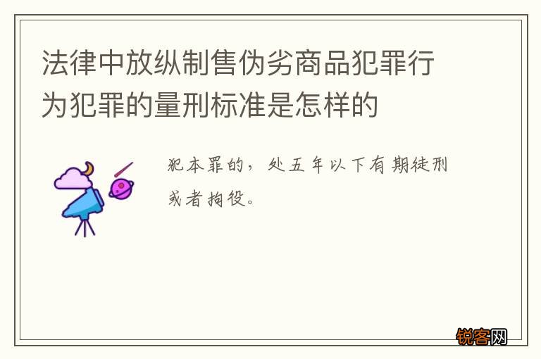 法律中放纵制售伪劣商品犯罪行为犯罪的量刑标准是怎样的