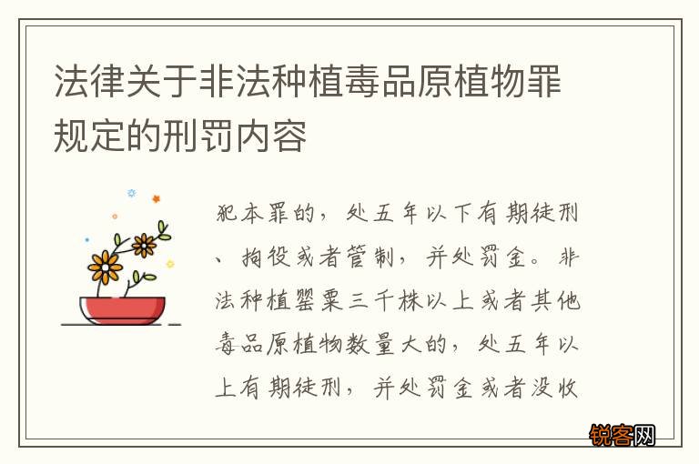 法律关于非法种植毒品原植物罪规定的刑罚内容