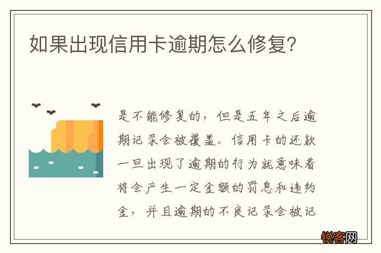 如果出现信用卡逾期怎么修复?