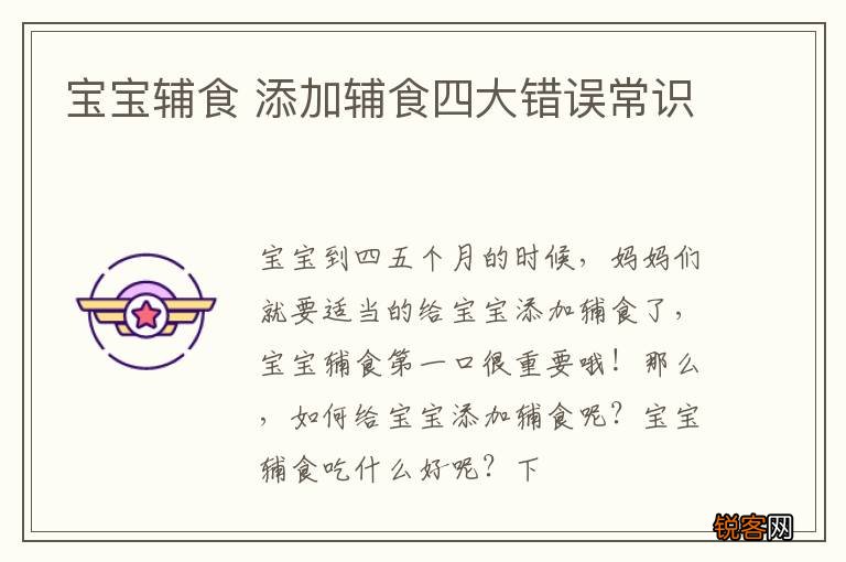 宝宝辅食 添加辅食四大错误常识