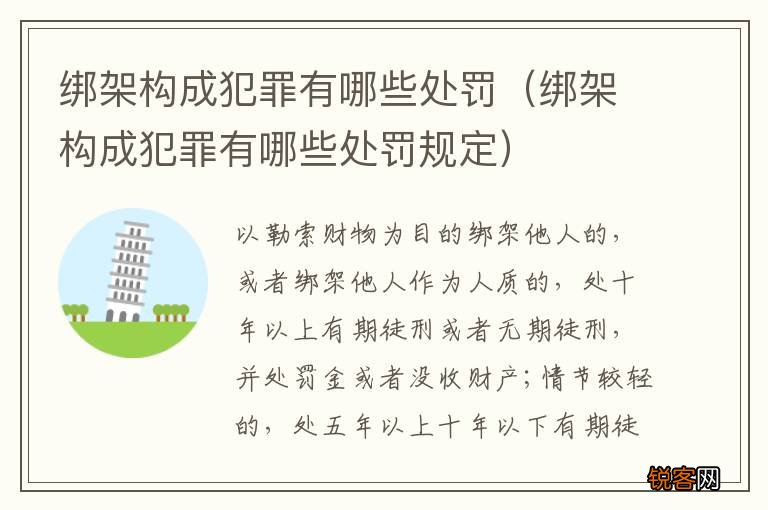 绑架构成犯罪有哪些处罚规定 绑架构成犯罪有哪些处罚