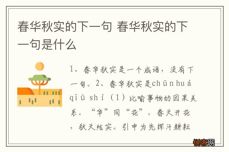 春华秋实的下一句 春华秋实的下一句是什么