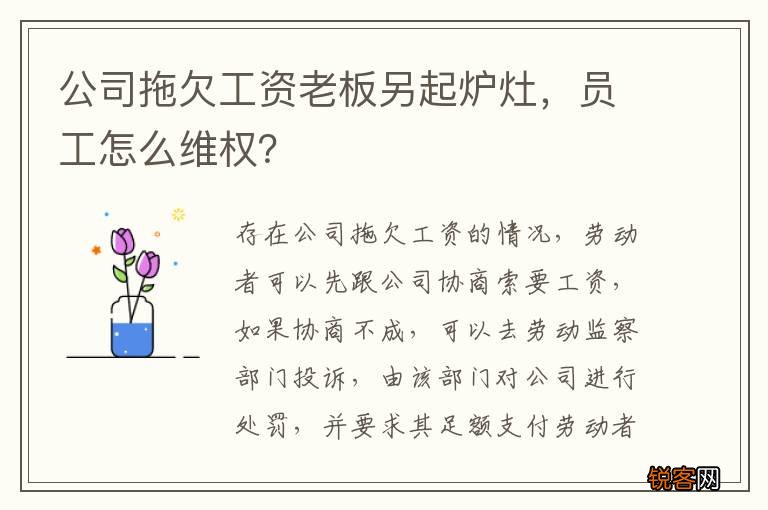 公司拖欠工资老板另起炉灶，员工怎么维权？