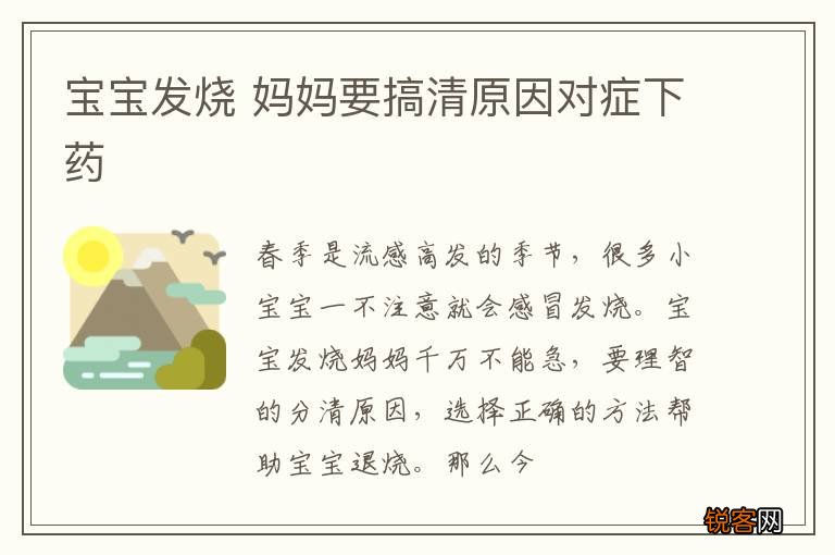 宝宝发烧 妈妈要搞清原因对症下药
