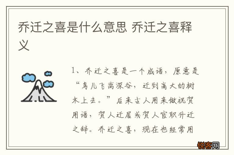 乔迁之喜是什么意思 乔迁之喜释义