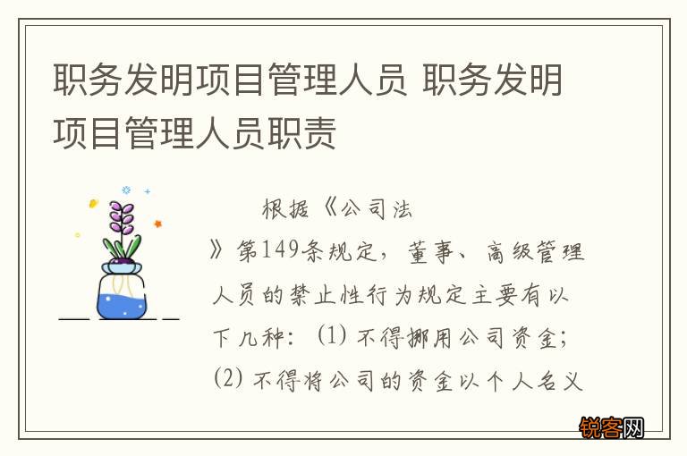 职务发明项目管理人员 职务发明项目管理人员职责