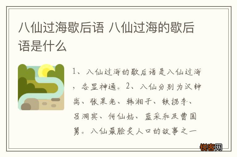 八仙过海歇后语 八仙过海的歇后语是什么