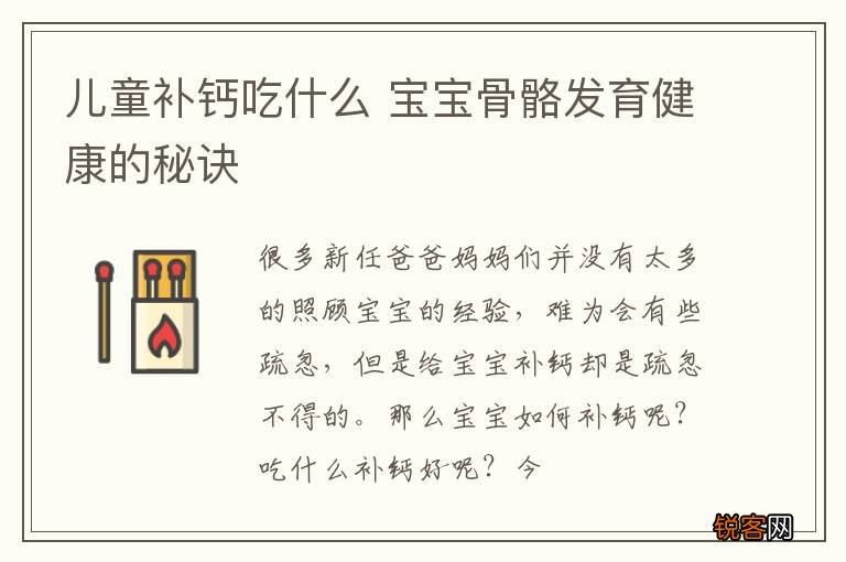 儿童补钙吃什么 宝宝骨骼发育健康的秘诀
