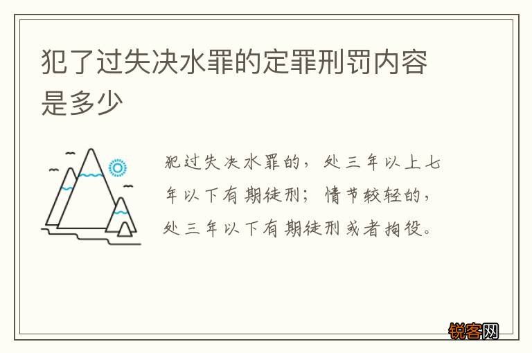 犯了过失决水罪的定罪刑罚内容是多少