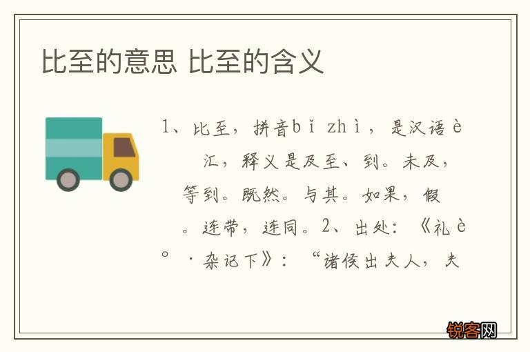 比至的意思 比至的含义