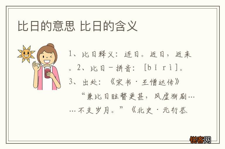 比日的意思 比日的含义