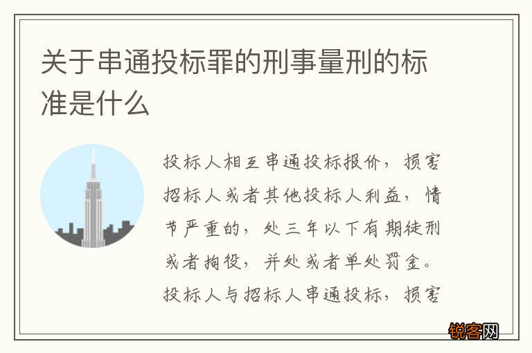 关于串通投标罪的刑事量刑的标准是什么