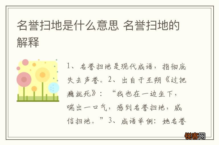 名誉扫地是什么意思 名誉扫地的解释