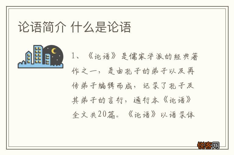 论语简介 什么是论语