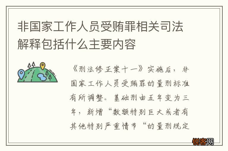 非国家工作人员受贿罪相关司法解释包括什么主要内容