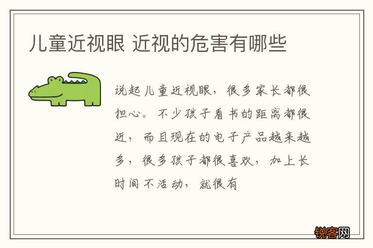儿童近视眼 近视的危害有哪些