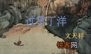过零丁洋写作背景 过零丁洋写作背景分享