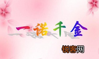 一诺千金的来历 一诺千金的来历是什么
