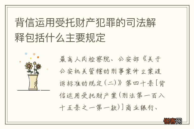 背信运用受托财产犯罪的司法解释包括什么主要规定