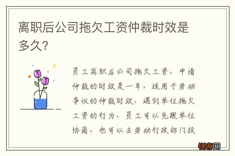 离职后公司拖欠工资仲裁时效是多久？