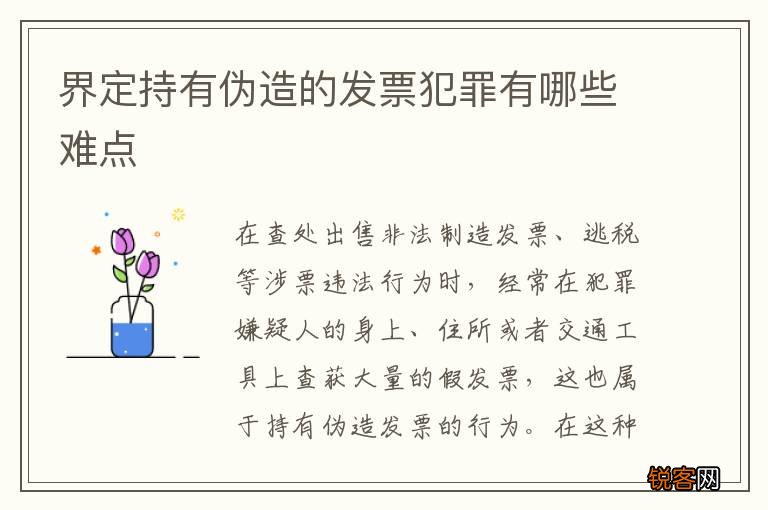 界定持有伪造的发票犯罪有哪些难点
