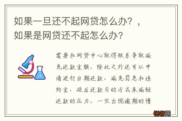 如果一旦还不起网贷怎么办？，如果是网贷还不起怎么办?