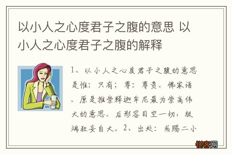 以小人之心度君子之腹的意思 以小人之心度君子之腹的解释