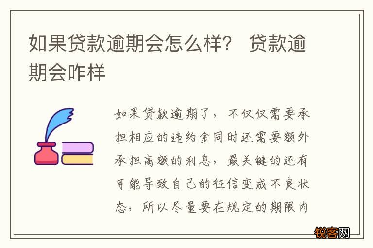 如果贷款逾期会怎么样？ 贷款逾期会咋样