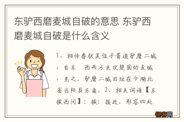 东驴西磨麦城自破的意思 东驴西磨麦城自破是什么含义