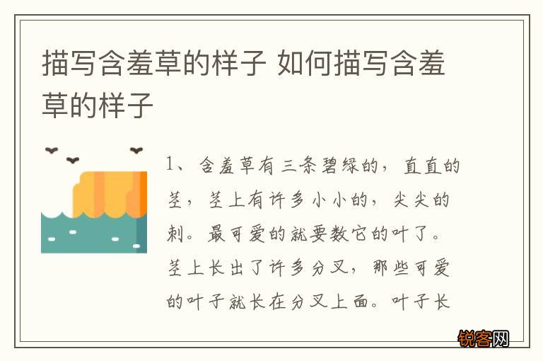 描写含羞草的样子 如何描写含羞草的样子